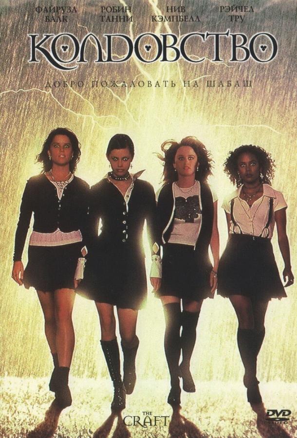 Фильм Колдовство (1996) смотреть онлайн бесплатно в HD качестве