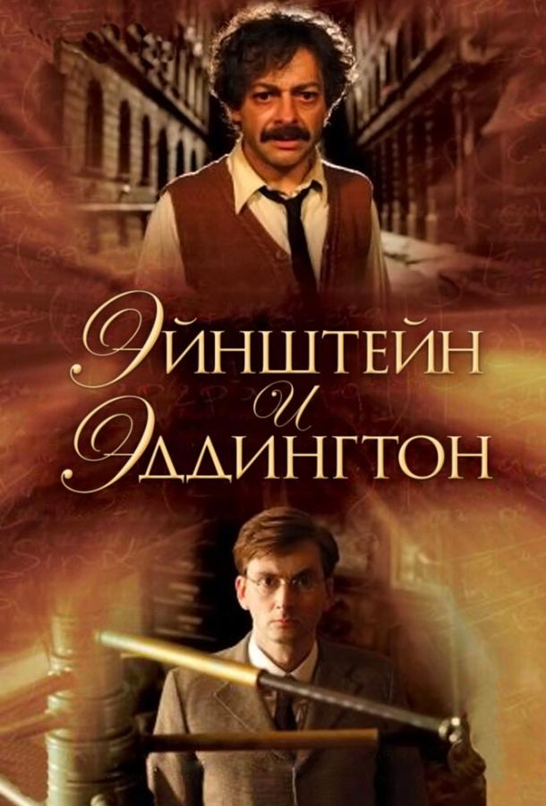 Эйнштейн и Эддингтон 2008 Смотреть Онлайн Бесплатно в Хорошем Качестве