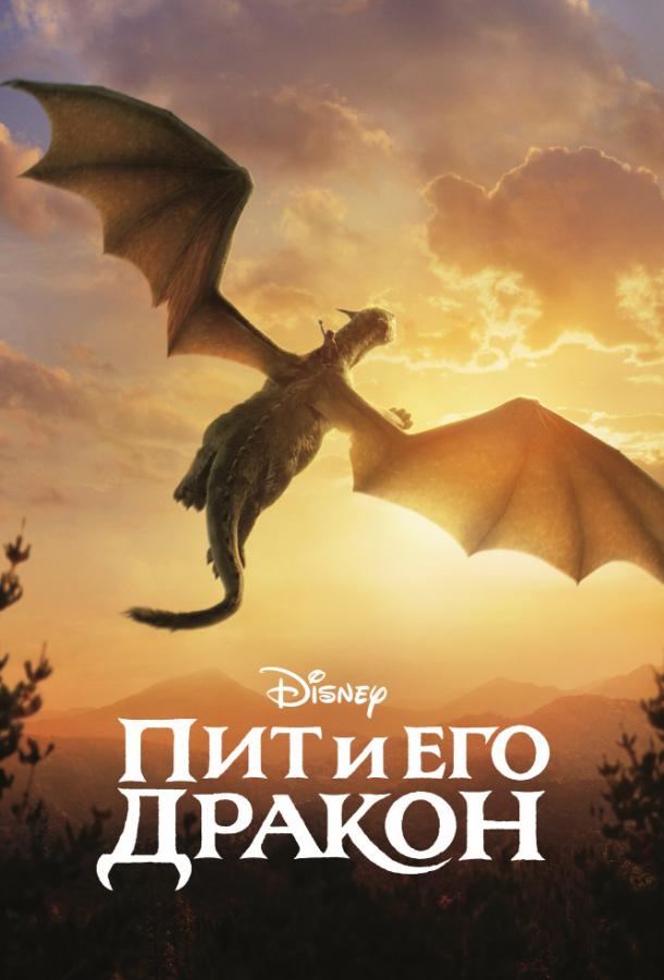 Фильм Пит и его дракон 2016 смотреть онлайн бесплатно