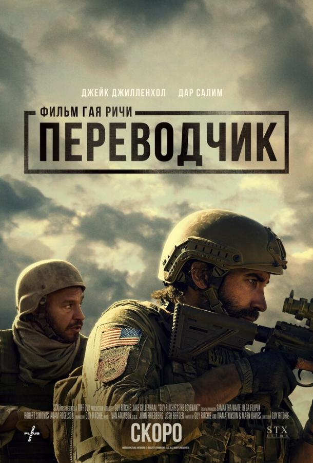 Фильм Переводчик (2023) смотреть онлайн в хорошем качестве